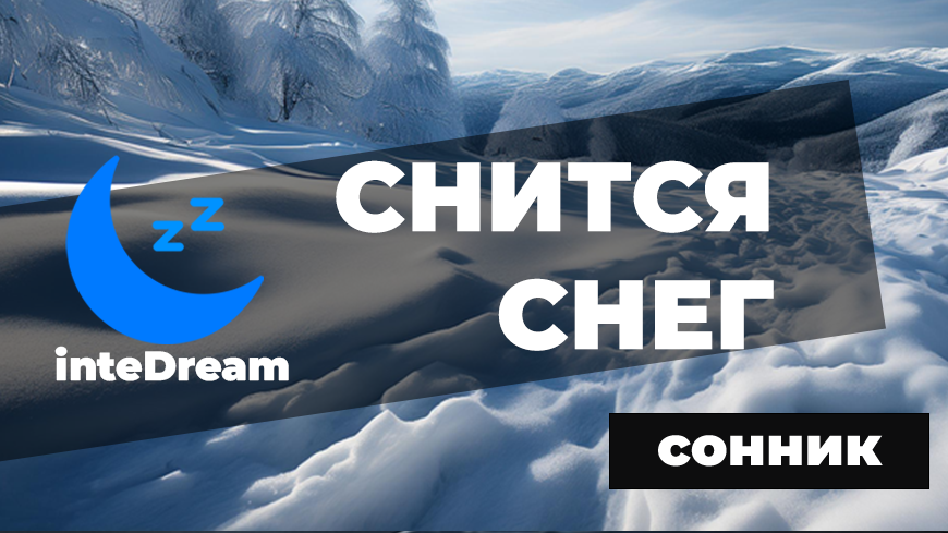 Интерпретации и трактовка сна про снег как для мужчин так и для женщин