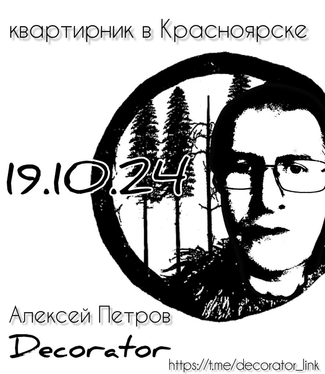 Алексей Петров. Квартирник в Красноярске, 2024
