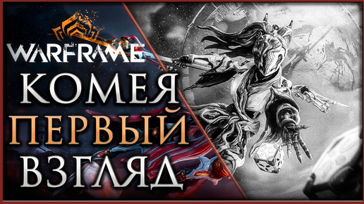 🔴Warframe Качаем Комею, смотрим способности #warframe #gamestalt