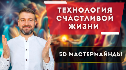 5D МАСТЕРМАЙНДЫ НОВОГО ВРЕМЕНИ🔴 ТЕХНОЛОГИЯ РЕАЛИЦИИ ЦЕЛЕЙ И СЧАСТЛИВОЙ ЖИЗНИ🚀