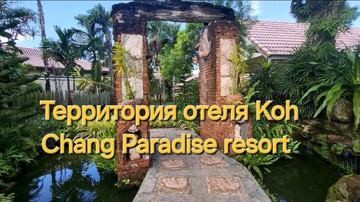 Таиланд. 14 серия. Прогулка по территории бунгало. Отель Koh Chang Paradise resort.