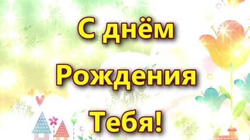 Прекрасное поздравление на День Рождения любимой Дочки