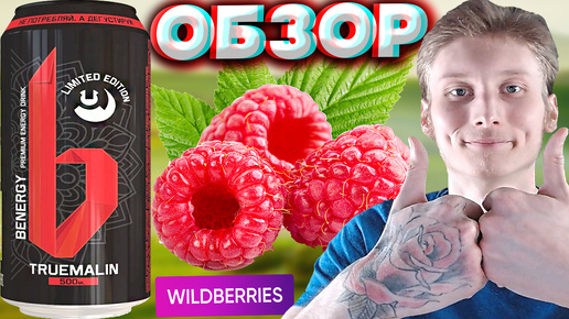 ИСТИННАЯ МАЛИНА | BENERGY TRUEMALIN ENERGY DRINK PREMIUM | ПРЕМИУМ ЭНЕРГЕТИК | ОБЗОР | WILDBERRIES