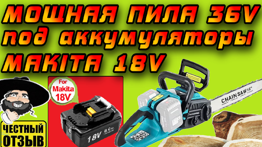 Обзор супер мощной цепной пилы Patuopro 36V под аккумуляторы Makita 18V с Aliexpress