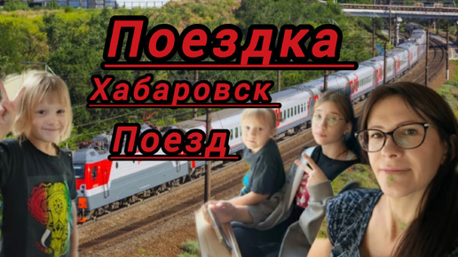 Благовещенск - Хабаровск В добрый путь В гости На каникулы VLOG Семейный канал