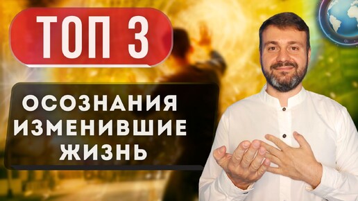 ❗️ТОП 3 ОСОЗНАНИЯ ☝️ ИЗМЕНИВШИЕ ЖИЗНЬ. ПОИСК ИСТИНЫ☀️