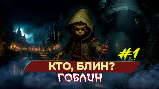 Вор, убийца, коллекционер, гоблин! – Styx: Master of shadows – серия 1