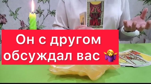 🔞Его разговор с другом о тебе?🔞Отливка на воске и карты таро