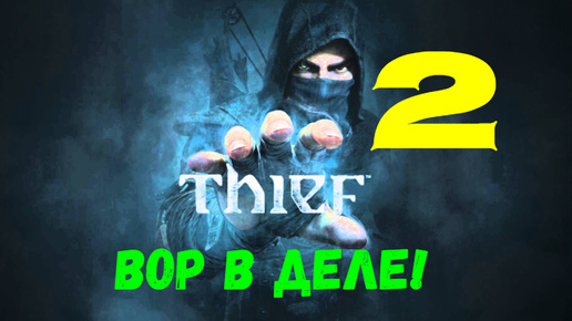 Прохождение Thief 4 без комментариев #2. Вор в деле!