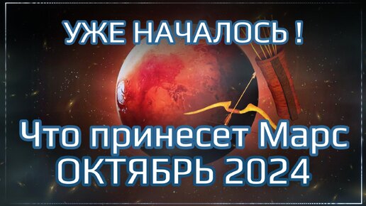 Уже началось! Что принесет Марс в Октябре 2024 для всех знаков | Ведический гороскоп на Октябрь 2024