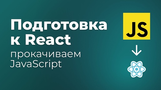 Подготовка JavaScript перед React. Функции, деструктуризация, map, filter. Часть 1