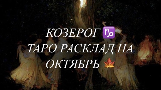 КОЗЕРОГ ♑️ ТАРО РАСКЛАД НА ОКТЯБРЬ 🍁