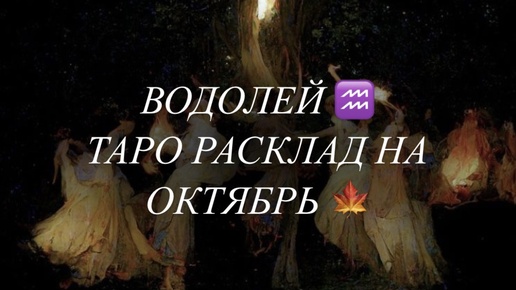 ВОДОЛЕЙ ♒️ ТАРО РАСКЛАД НА ОКТЯБРЬ 🍁