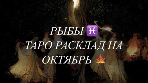 РЫБЫ ♓️ ТАРО РАСКЛАД НА ОКТЯБРЬ 🍁