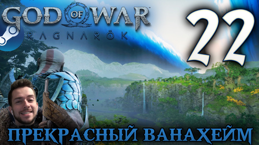 GOD OF WAR РАГНАРЁК прохождение на пк #22 ПРЕКРАСНЫЙ ВАНАХЕЙМ