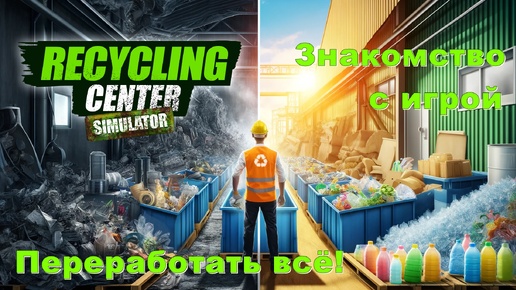 Download Video: Recycling Center Simulator. Знакомство с игрой. Переработать всё! #1