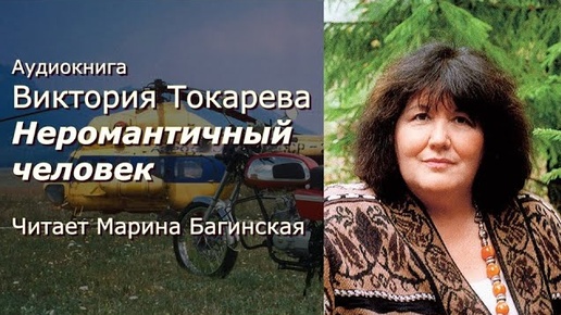 Аудиокнига Виктория Токарева _Неромантичный человек_ Читает Марина Багинская