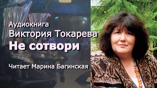 Аудиокнига Виктория Токарева _Не сотвори_ Читает Марина Багинская