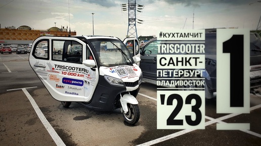 TRISCOOTER | САНКТ-ПЕТЕРБУРГ | ВЛАДИВОСТОК '23 | ПЕРВЫЙ СТРИМ С АНТОНОМ КУХТА (#КУХТАМЧИТ)