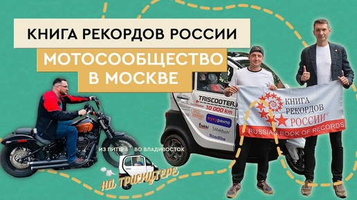 #3 TRISCOOTER и Мотосообщество в Москве Книга рекордов России Спб- Владивосток на TRISCOOTER