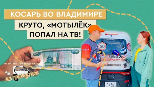 #4 СПб-Владивосток на трицикле с кабиной TRISCOOTER Владимир Чебоксары Казань Звони 8800777407