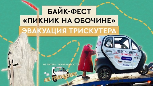 #7 На трицикле с кабиной TRISCOOTER из Спб-Владивосток Фестиваль и минус мотор На Владивосток