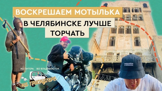 #8 TRISCOOTER из Спб-Владивосток Камышлов - Челябинск Реинкарнация МотыLька Едем на восток!