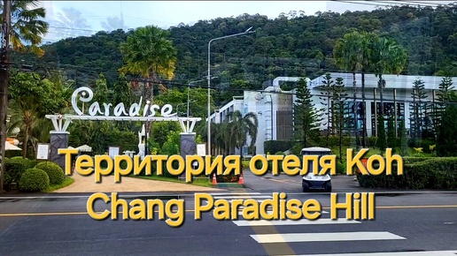 Таиланд. 15 серия. Аквапарк и территория отеля Koh Chang Paradise Hill.