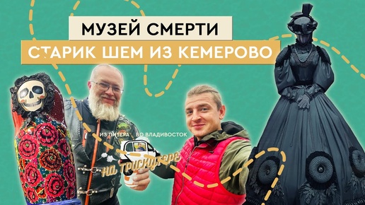 #11 Новосибирск - Кемерово Из Петербурга во Владивосток на трискутере Звони 8 800 777 4097