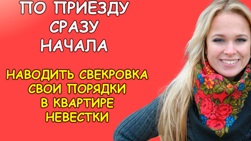 По приезду сразу начала свекровка наводить свои порядки в невесткиной квартире