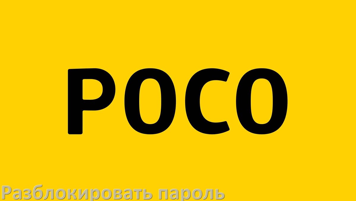
Как разблокировать телефон POCO если забыл пароль и без потери данных в Android 15, 14, 13, 12