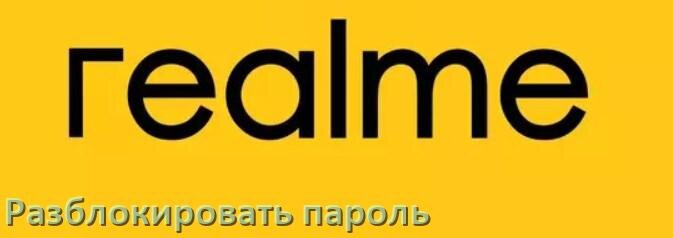 
Как разблокировать телефон Realme если забыл пароль и без потери данных в Android 15, 14, 13, 12