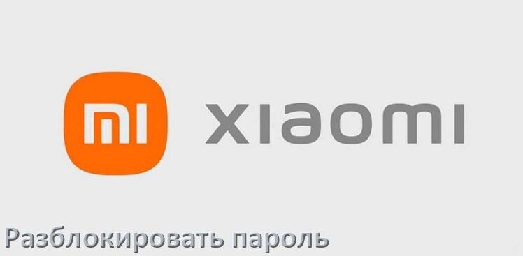 
Как разблокировать телефон Xiaomi если забыл пароль и без потери данных в Android 15, 14, 13, 12