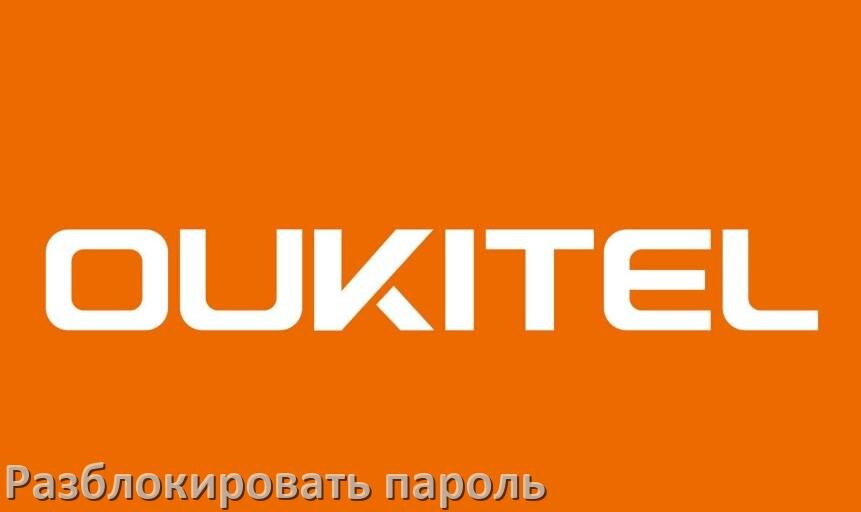
Как разблокировать телефон OUKITEL если забыл пароль и без потери данных в Android 15, 14, 13, 12