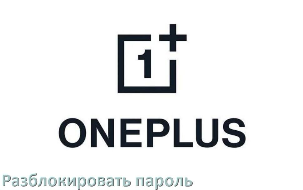
Как разблокировать телефон OnePlus если забыл пароль и без потери данных в Android 15, 14, 13, 12