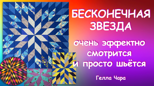 БЕСКОНЕЧНАЯ ЗВЕЗДА Потрясающий лоскутный блок Очень просто и супер эффектно МК Гелла Чара