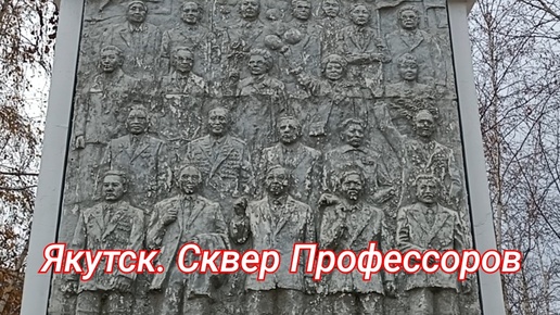 Якутск. Сквер Профессоров