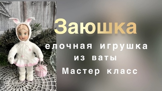 Наряжаем ватную игрушку, делаем юбочку, варежки с пальчиком. Мастер класс. Часть 6