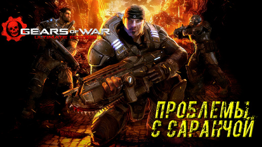 ПРОБЛЕМЫ С САРАНЧОЙ ➤ Gears of War Ultimate Edition #1