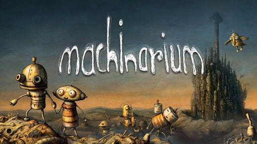 MACHINARIUM : ПРОХОЖДЕНИЕ (3) СЛОЖНААА