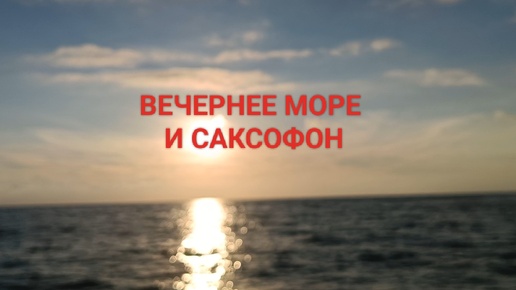 ВЕЧЕРНЕЕ МОРЕ И САКСОФОН