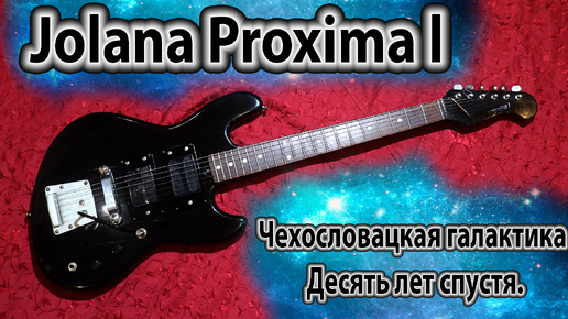 Электрогитара Jolana Proxima l - поздняя попытка переосмысления Galaxis