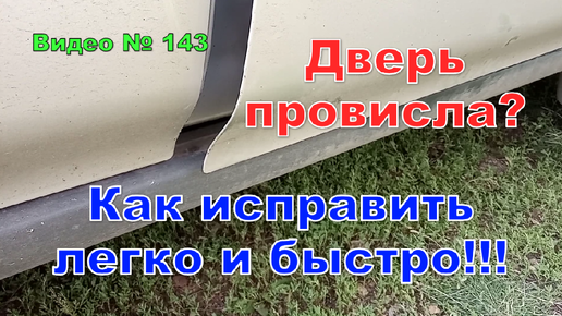 Дверь провисла, плохо закрывается. Как и что делать. Honda CR-V RD1.