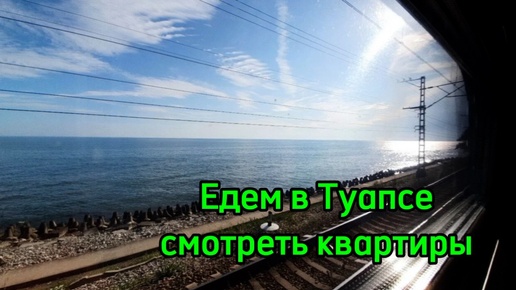 В Сочи квартиры дорого ? Поехали глянем в Туапсе 😎