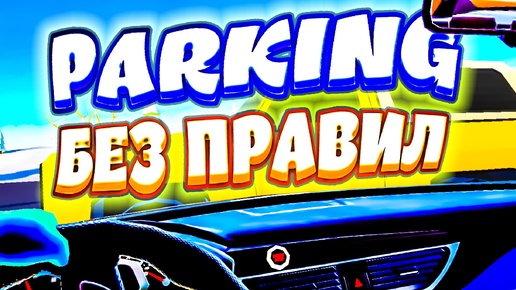 ПАРКОВКА БЕЗ ПРАВИЛ VR - Car Parking Simulator (угар, приколы, фейлы)