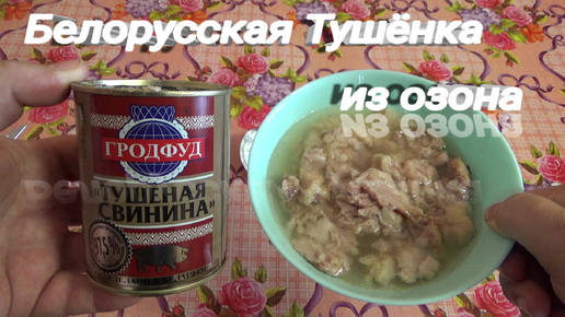 Белорусская тушеная свинина ГРОДФУД,тушенка со спагетти,КОНСЕРВЫ МЯСНЫЕ КУСКОВЫЕ В СОБСТВЕННОМ СОКУ