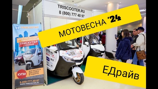 TRISCOOTER АПРЕЛЬ 24 МОТОВЕСНА ЕДРАЙВ Моторспорт Экспо ТЕСТЫ ВМЕСТИМОСТИ 8 800 777 40 97