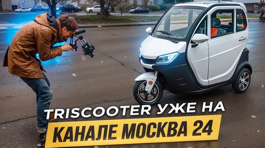 TRISCOOTER на канале МОСКВA24