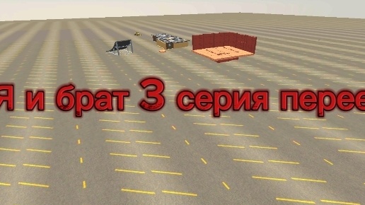 Я и брат 3 серия переезд