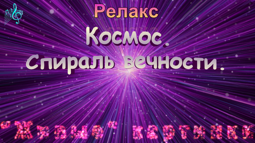 Космос. Спираль вечности. Релакс. 